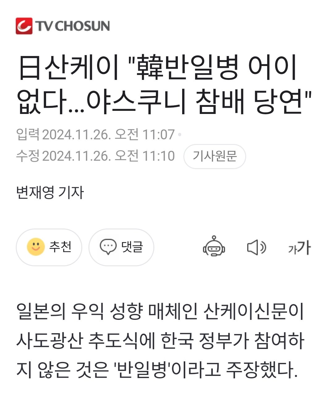 [속보]日 산케이신문 “한국의 반일병 어이없어…야스쿠니 참배는 당연 ..비판받을까닭 없다”