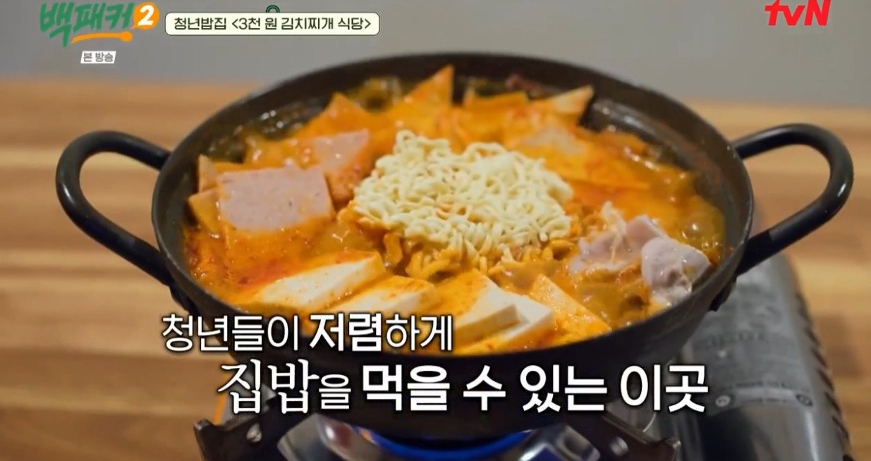 서울 신촌에 있다는 3,000원 김치찌개