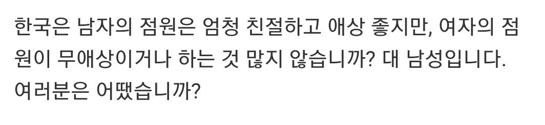 여자 점원의 접객이 더 나빴다는 일본관광객