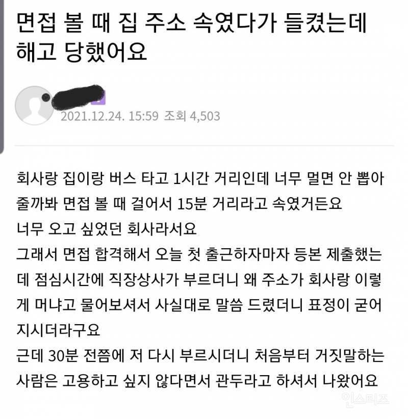 면접볼 때 집 주소 속였다가 들켰는데 해고 당했어요