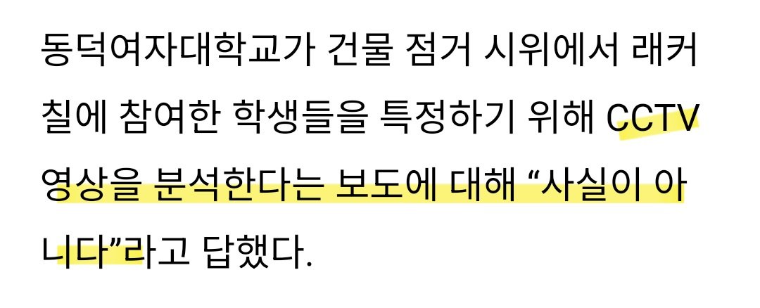 긴급) 동덕여대 “‘래커칠’ 학생 특정 위해 CCTV 분석할 계획 없다