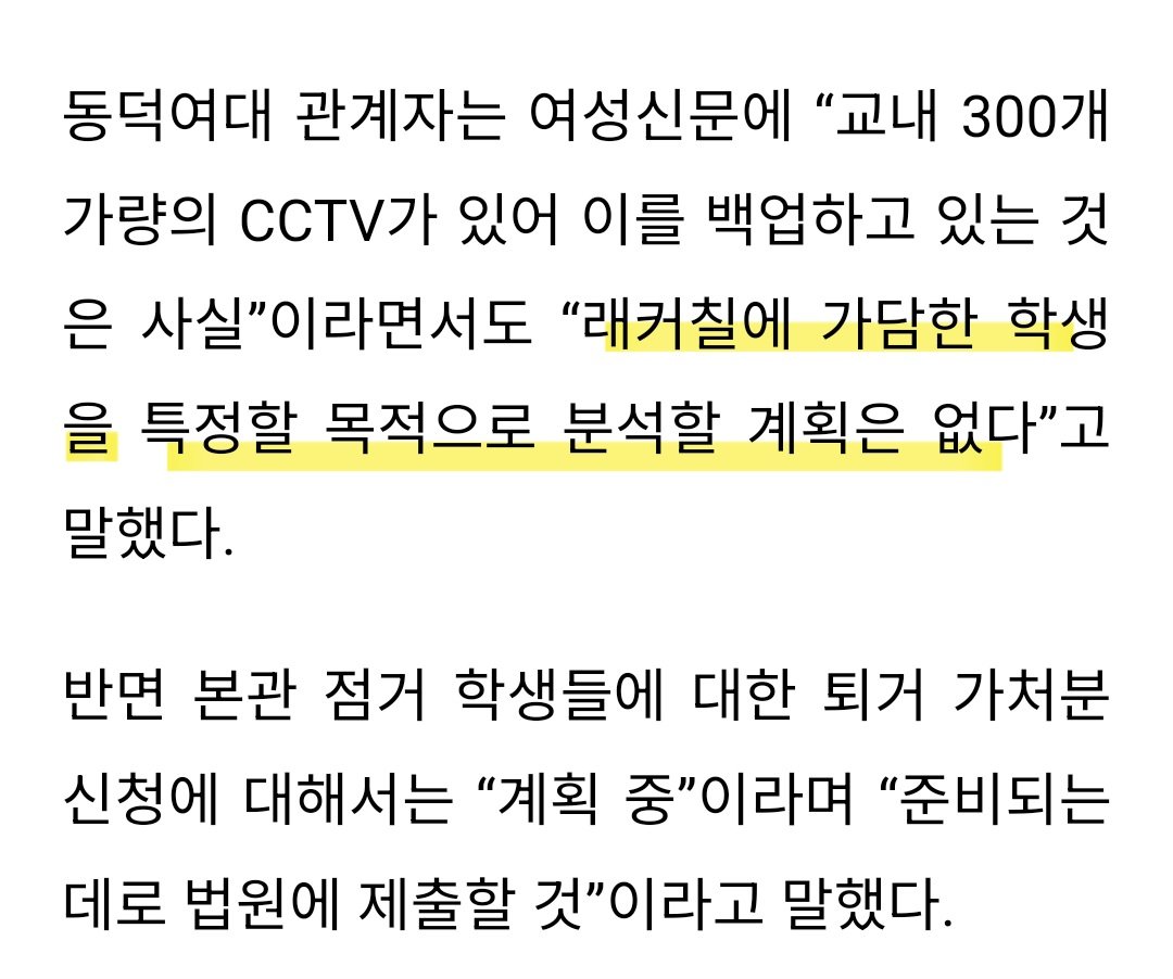 긴급) 동덕여대 “‘래커칠’ 학생 특정 위해 CCTV 분석할 계획 없다