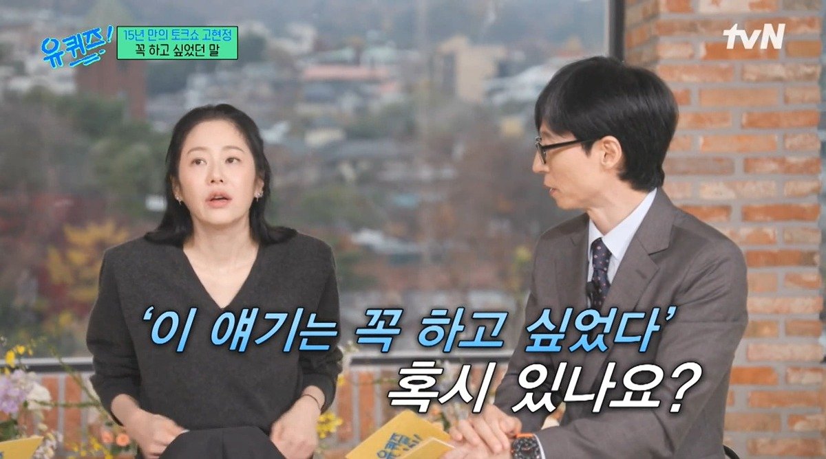 유퀴즈) 고현정이 유퀴즈에 출연해서 하고 싶었던 이야기