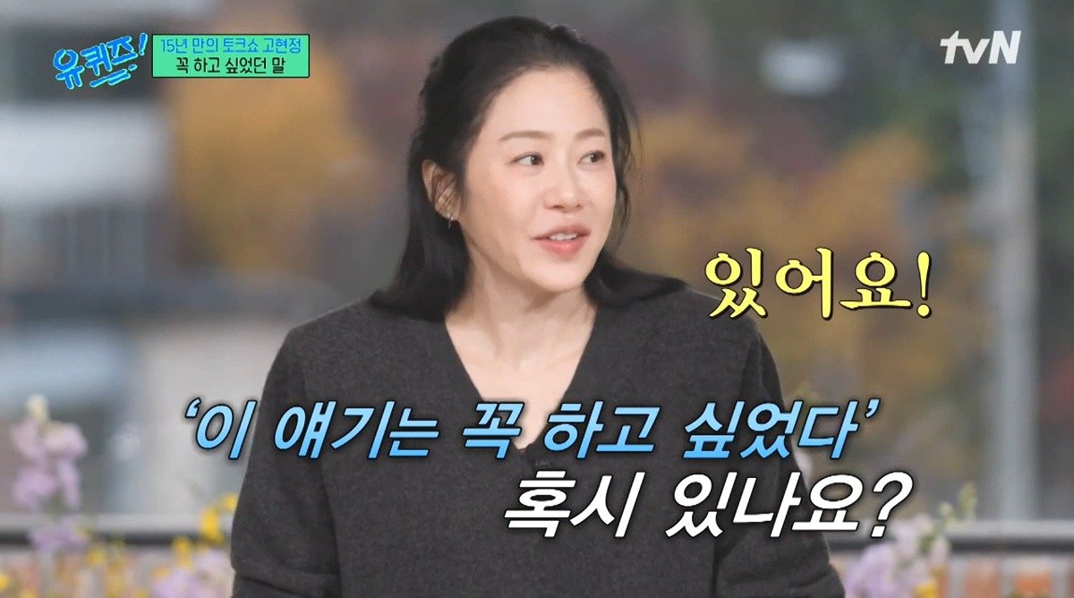 유퀴즈) 고현정이 유퀴즈에 출연해서 하고 싶었던 이야기