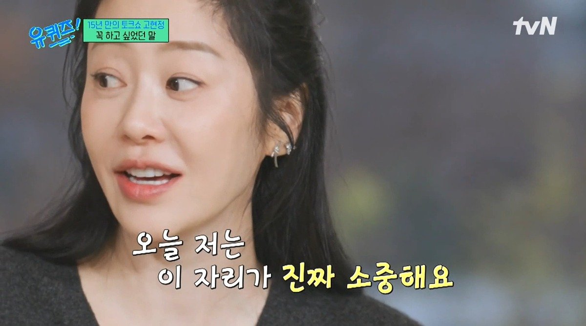 유퀴즈) 고현정이 유퀴즈에 출연해서 하고 싶었던 이야기