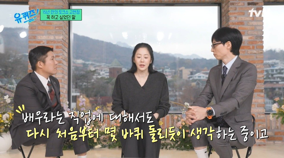 유퀴즈) 고현정이 유퀴즈에 출연해서 하고 싶었던 이야기