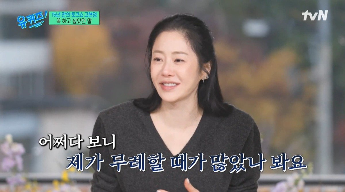 유퀴즈) 고현정이 유퀴즈에 출연해서 하고 싶었던 이야기