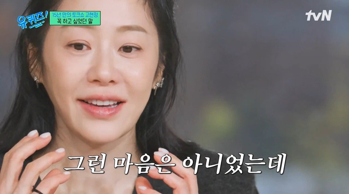 유퀴즈) 고현정이 유퀴즈에 출연해서 하고 싶었던 이야기