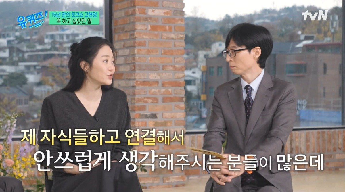 유퀴즈) 고현정이 유퀴즈에 출연해서 하고 싶었던 이야기