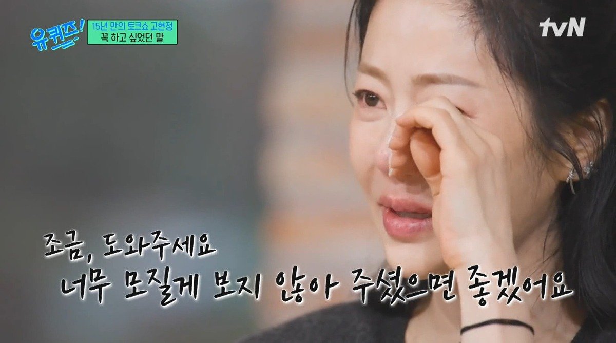 유퀴즈) 고현정이 유퀴즈에 출연해서 하고 싶었던 이야기