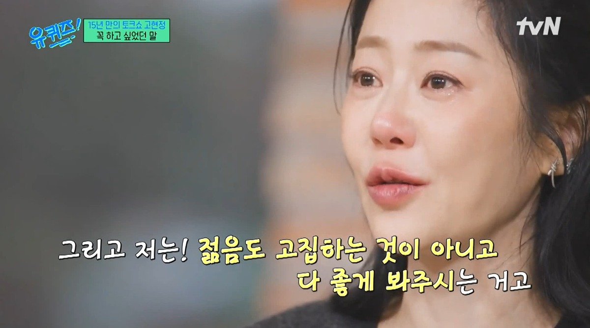 유퀴즈) 고현정이 유퀴즈에 출연해서 하고 싶었던 이야기