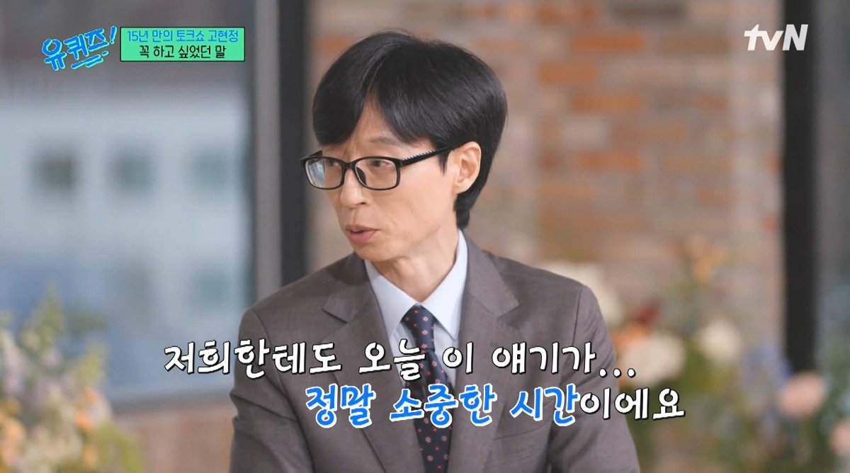 유퀴즈) 고현정이 유퀴즈에 출연해서 하고 싶었던 이야기