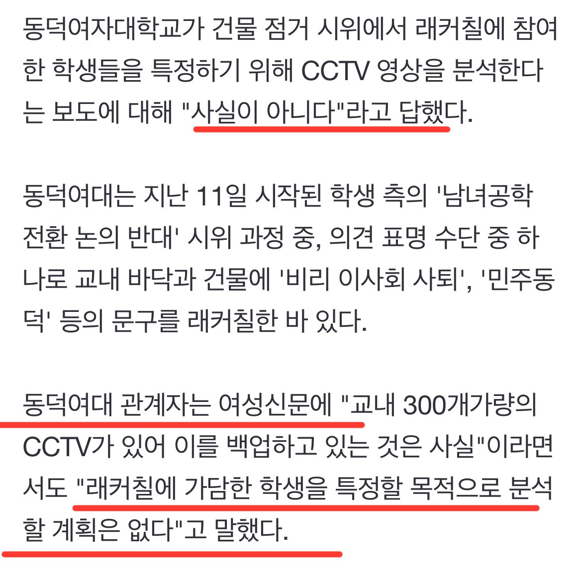 동덕여대 “‘래커칠’ 학생 특정 위해 CCTV 분석할 계획 없다”