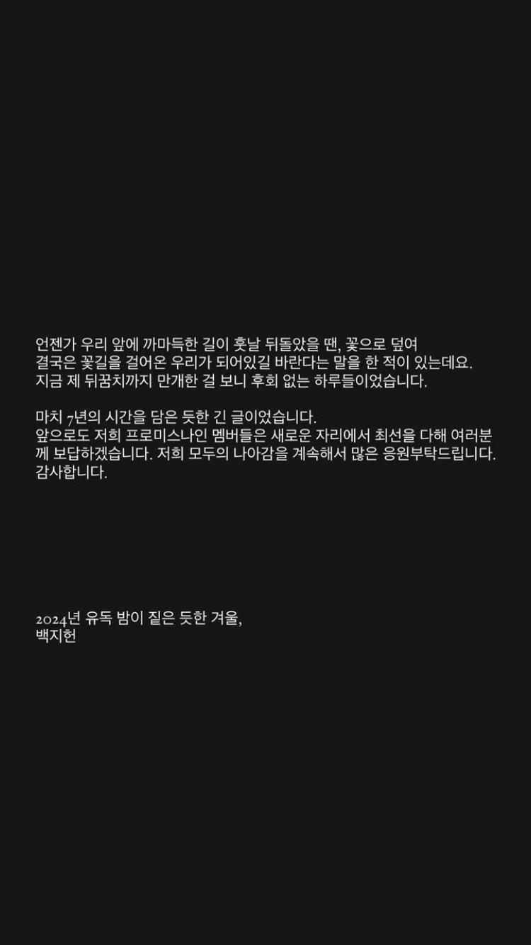 프로미스나인 백지헌 스토리