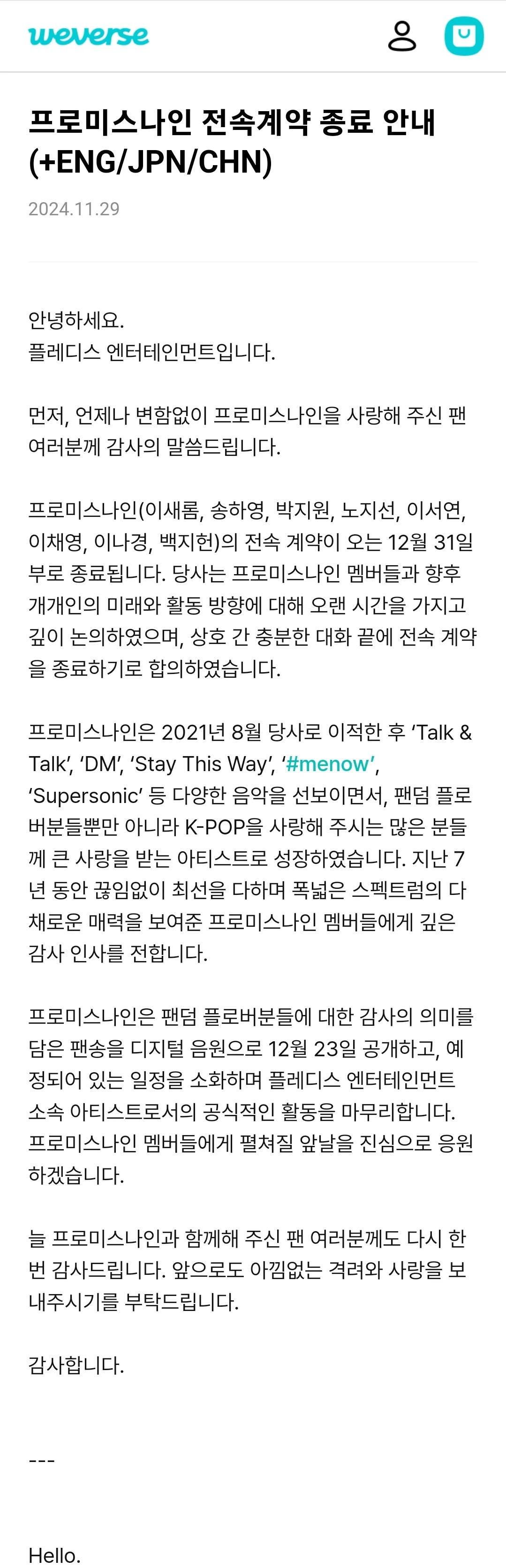 프로미스나인 전속계약 종료