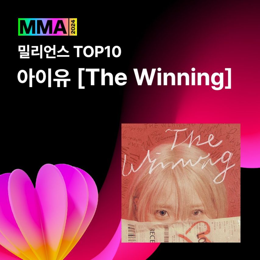 아이유 2024 MMA 4관왕
