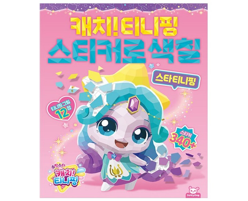 슈팅스타 캐치티니핑 스티커로 색칠 : 스타 티니핑, 도티도그