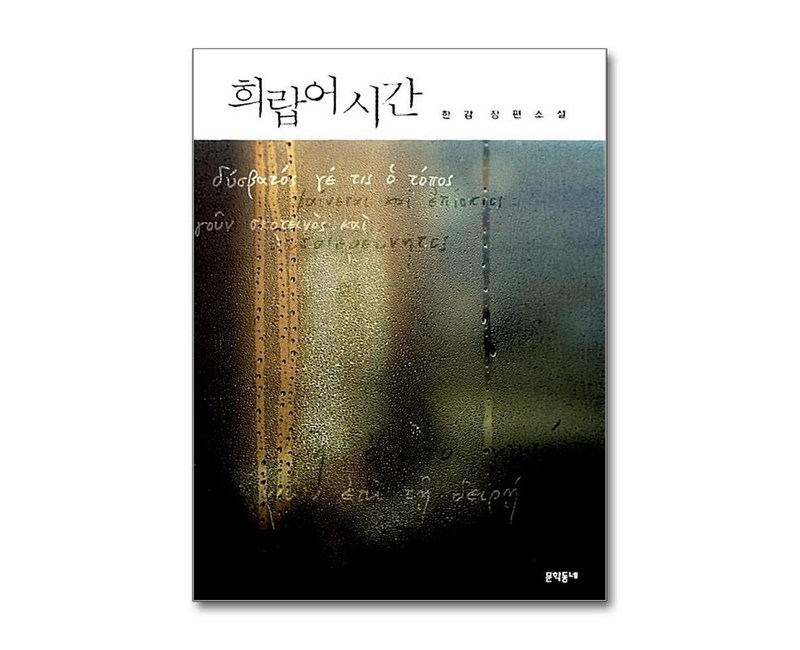 희랍어 시간, 문학동네, 한강 저