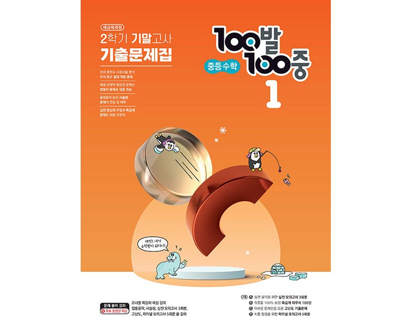 100발 100중 중등 수학 1-2 기말고사 기출문제집(2024), 에듀원, 중등1학년