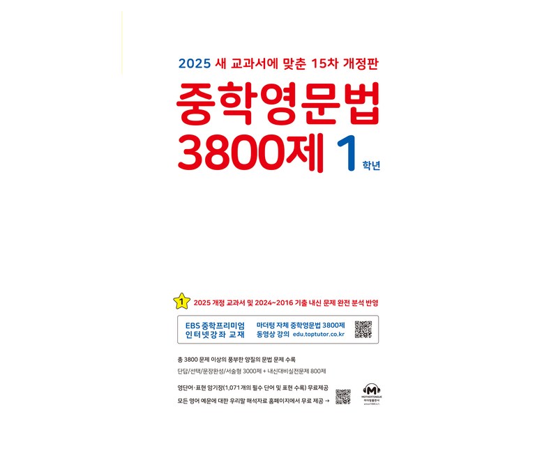 2025 중학영문법 3800제 마더텅 15차 개정판, 영어, 중등 1학년
