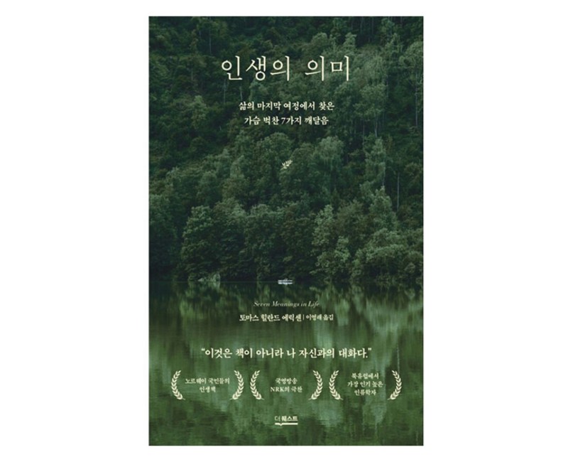 인생의 의미:삶의 마지막 여정에서 찾은 가슴 벅찬 7가지 깨달음, 인생의 의미, 토마스 힐란드 에릭센(저) / 이영래(역), 더퀘스트, 토마스 힐란드 에릭센
