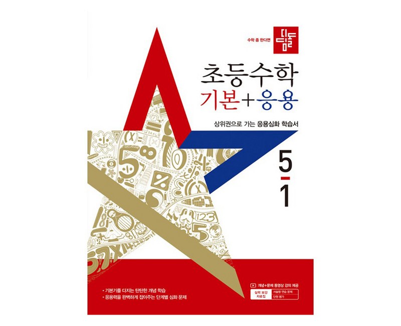 디딤돌 초등 수학 기본 + 응용 5-1, 초등 5학년