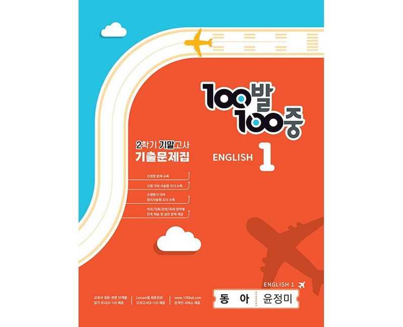 선물+2024년 100발 100중 백발백중 영어 기출문제집 중학 1-2 기말고사 동아 윤정미, 영어영역, 중등1학년