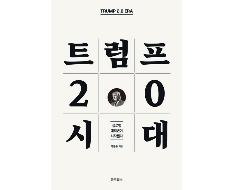 트럼프 2.0 시대:글로벌 대격변이 시작된다, 글로퍼스, 박종훈 저