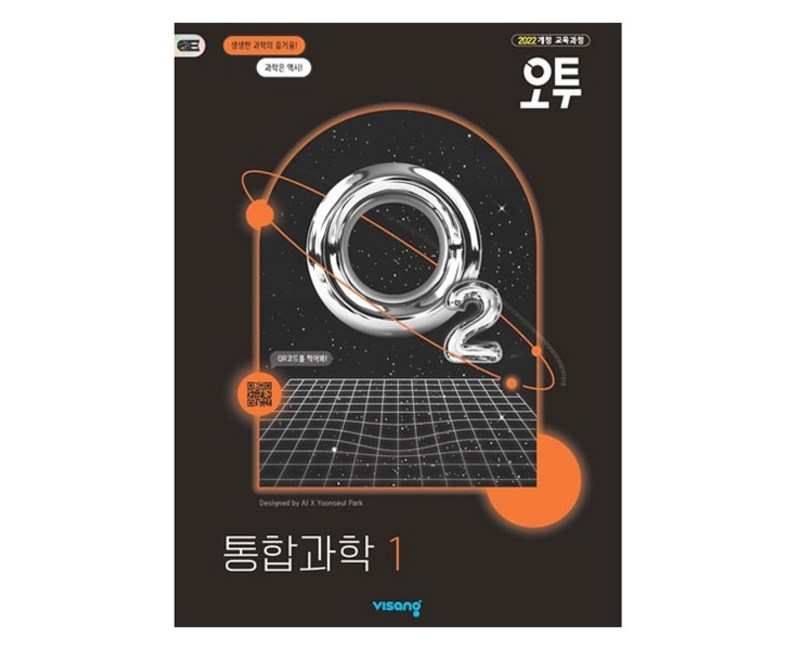 2022 오투 고등 통합과학 1 개정, 과학, 전학년