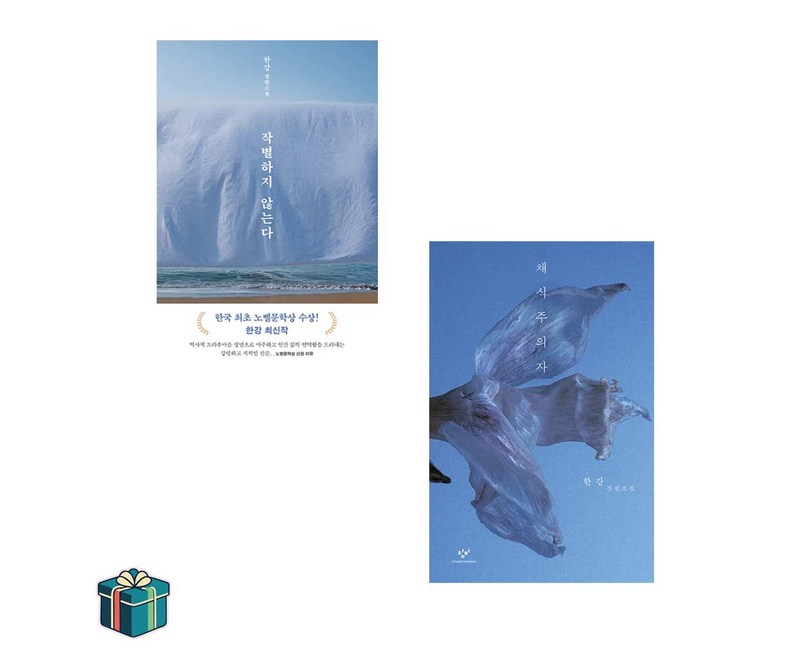 작별하지 않는다 + 채식주의자 전2권 세트(사은품증정) 한강 소설 베스트