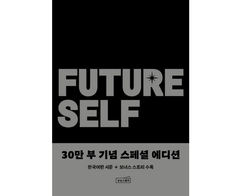 퓨처 셀프(30만 부 기념 스페셜 에디션):현재와 미래가 달라지는 놀라운 혁명, 상상스퀘어, 벤저민 하디