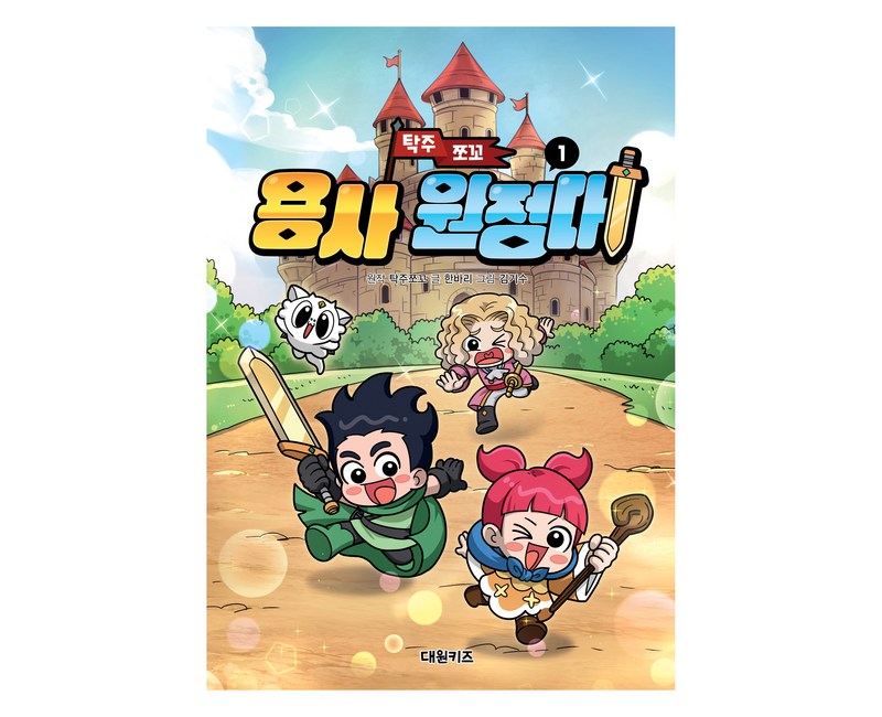 탁주 쪼꼬 용사원정대, 대원키즈, 한바리, 1권