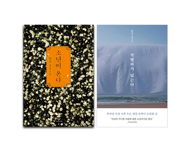 소년이 온다 + 작별하지 않는다, 창비, 한강