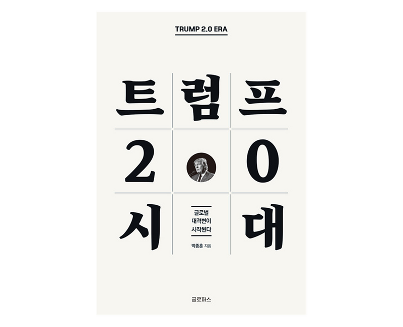 트럼프 2.0 시대, 글로퍼스, 박종훈