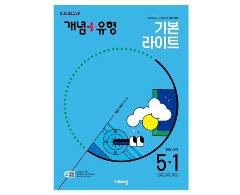 비상 개념+유형 초등 수학 라이트 (2025년), 초등 5-1