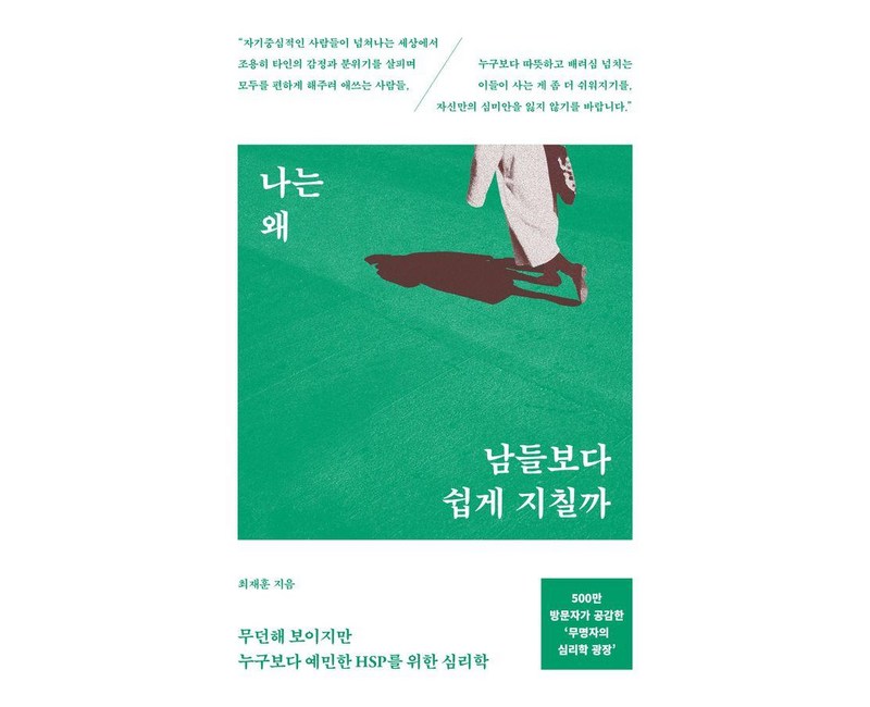 [서스테인]나는 왜 남들보다 쉽게 지칠까 : 무던해 보이지만 누구보다 예민한 HSP를 위한 심리학, 서스테인, 최재훈