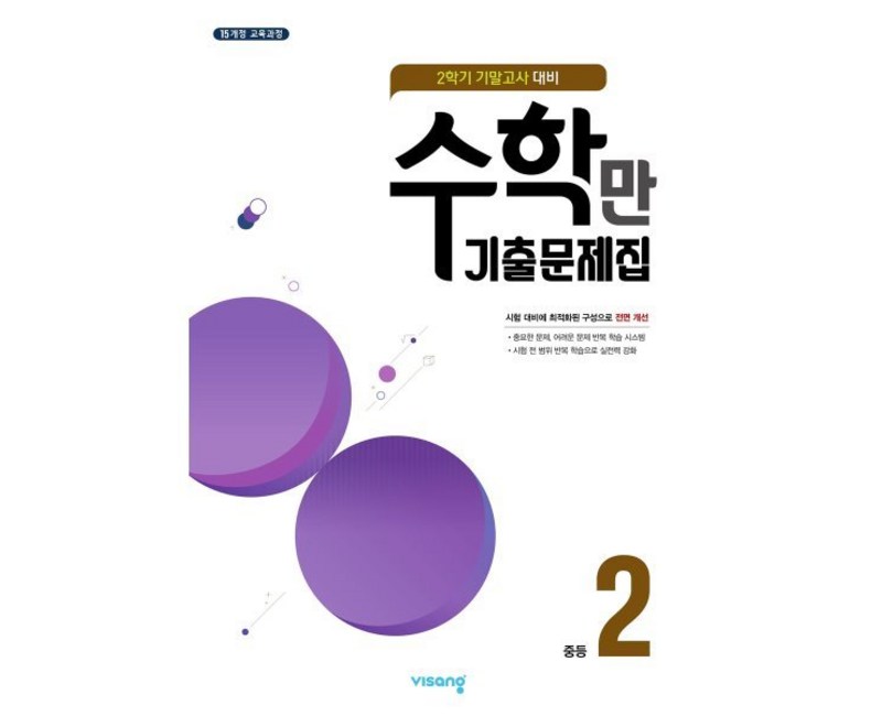 알찬 수학만 기출문제집 2학기 기말고사 대비 중2 (2024년), 비상교육, 중등2학년