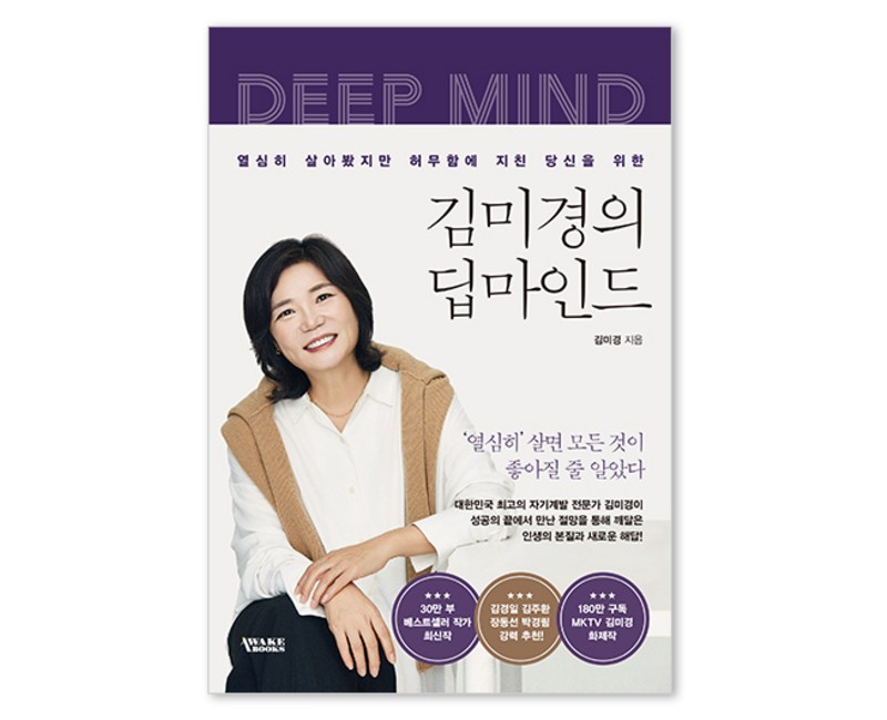 김미경의 딥마인드:열심히 살아봤지만 허무함에 지친 당신을 위한, 김미경의 딥마인드, 김미경(저), 어웨이크북스, 김미경