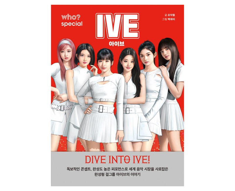 who? 스페셜 아이브, 다산어린이, 조약돌