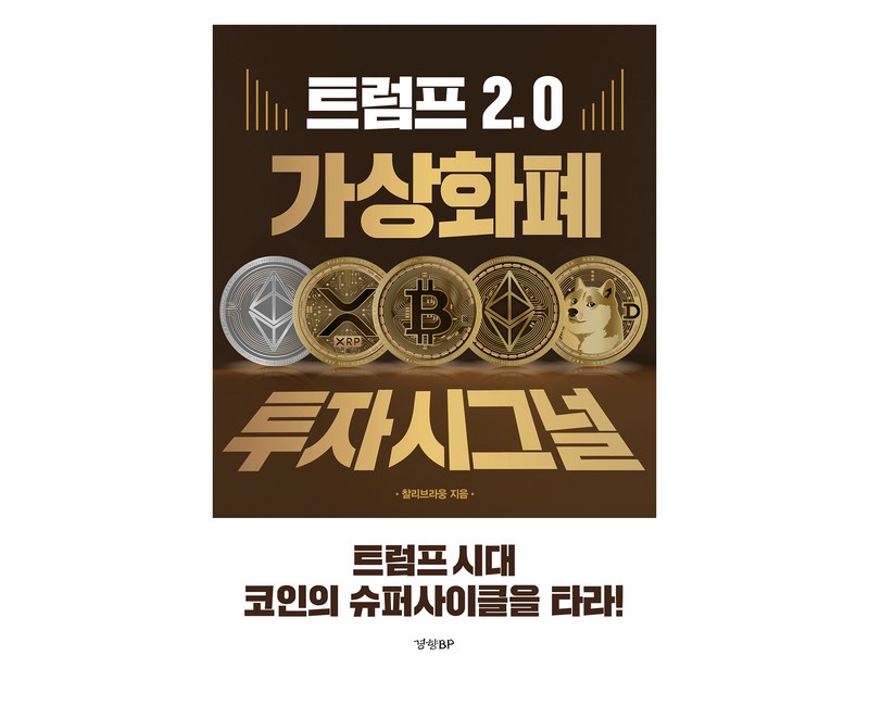 트럼프 2.0 가상화폐 투자 시그널, 찰리브라웅(저), 경향BP, 찰리브라웅