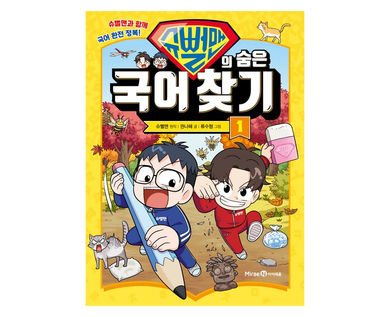 슈뻘맨의 숨은 국어 찾기 1:슈뻘맨과 함께 국어 완전 정복!, 미래엔아이세움, 1