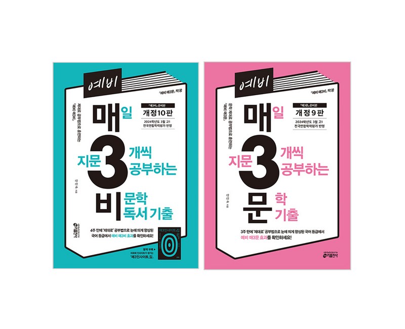 예비 매3비 매일 지문 3개씩 공부하는 비문학 독서 기출 + 문학 기출 전2권 세트, 국어, 예비 고1