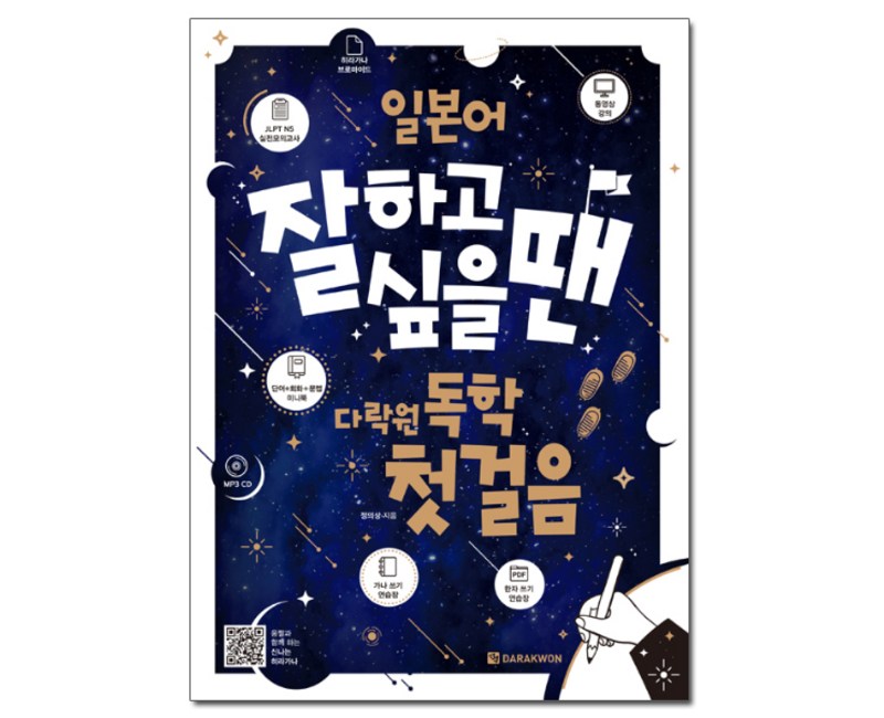 일본어 잘하고 싶을 땐 다락원 독학 첫걸음:책+가나 쓰기 연습장+JLPT N5 실전모의고사+미니북