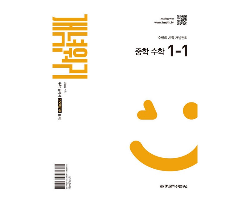 중등 수학 1-1 2025년 중1 적용, 수학영역, 중등 1-1