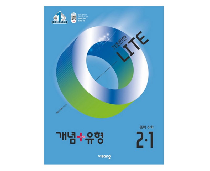 비상 개념+유형 라이트 중학 수학 (2025년), 중등 2-1