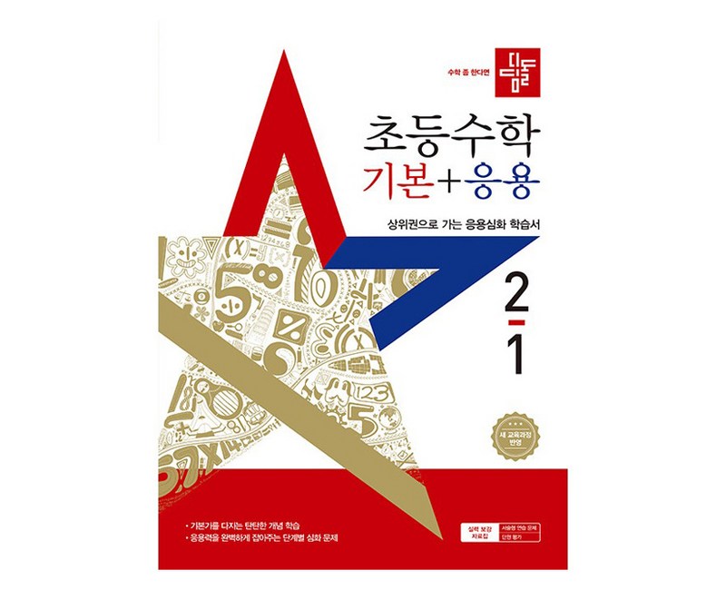 디딤돌 초등 수학 기본 + 응용 2-1, 수학영역, 초등2학년