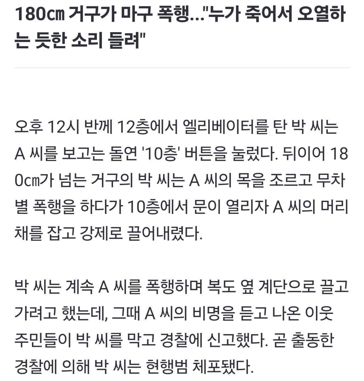 "성폭행하려고"…아파트 엘베 '같이 탄 여성' 끌어내린 20대 거구