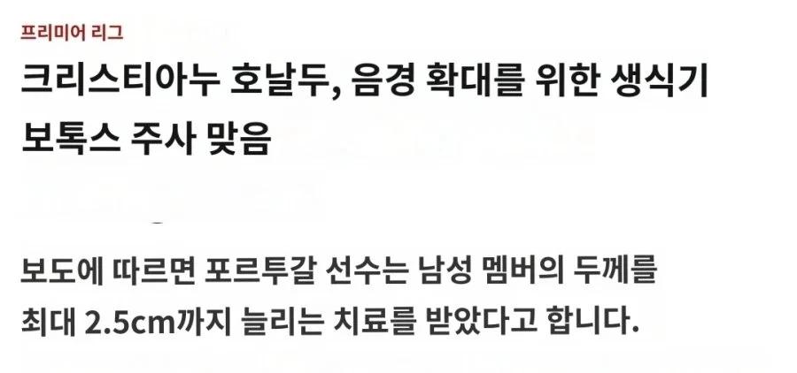 호날두 음경 확대 수술 받았다