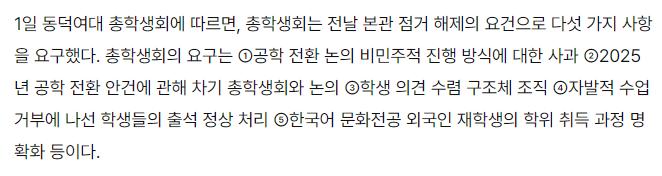 동덕여대 총학, 점거시위 해제 위한 5개조건 내놔