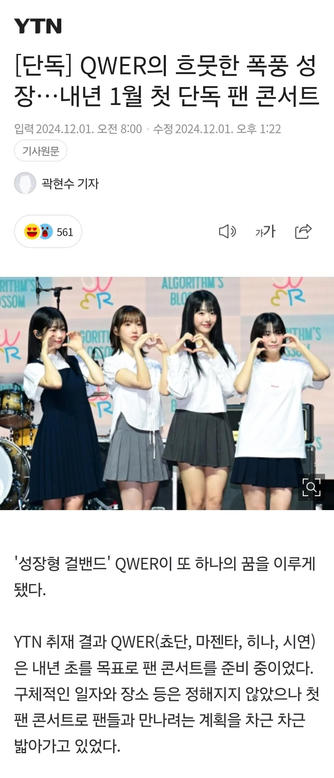 [단독] QWER, 내년 1월 첫 단독 팬콘서트